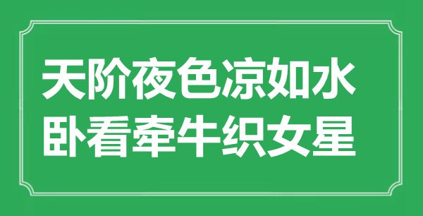“天階夜色涼如水，臥看牽?？椗恰笔鞘裁匆馑?出處是哪里