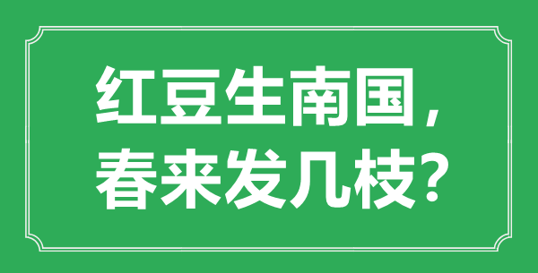 “紅豆生南國，春來發(fā)幾枝”的意思是什么,出處是哪首詩