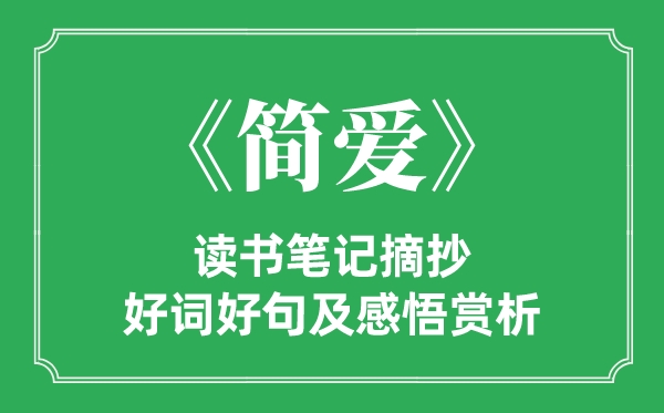 《簡愛》讀書筆記摘抄,簡愛好詞好句及感悟賞析