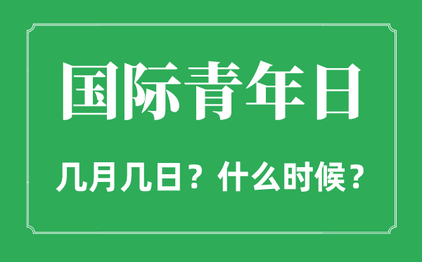 2022年國(guó)際青年日是幾月幾日,國(guó)際青年日是什么時(shí)候