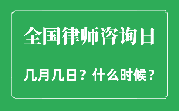 全國律師咨詢?nèi)帐菐自聨兹?全國律師咨詢?nèi)盏挠蓙砗鸵饬x