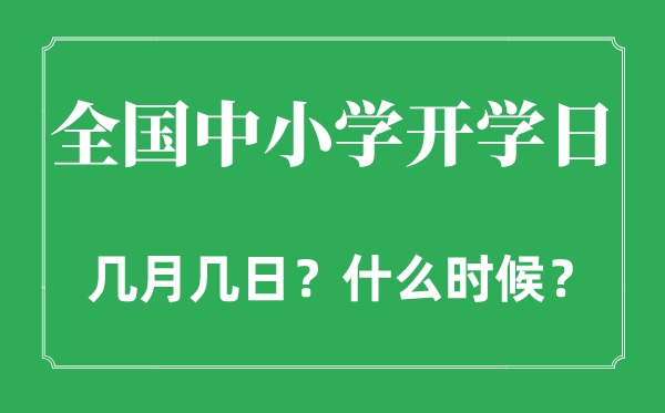 2022年全國中小學(xué)開學(xué)日是幾月幾日,全國中小學(xué)什么時間開學(xué)