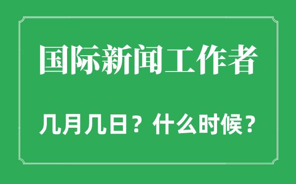 2022年國(guó)際新聞工作者日是幾月幾日,國(guó)際新聞工作者日是哪一天