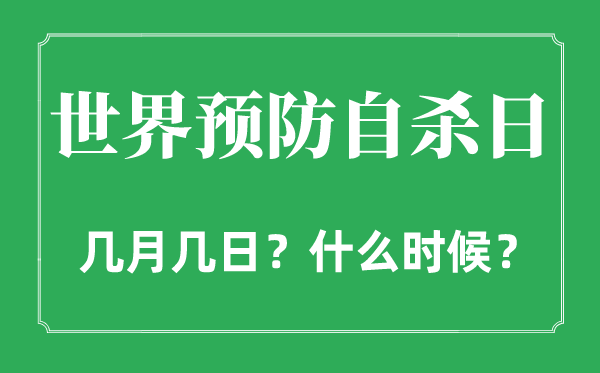 2022年世界預防自殺日是幾月幾日,世界預防自殺日是哪一天
