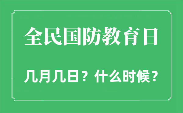 全民國(guó)防教育日是幾月幾日,全民國(guó)防教育日的由來和意義