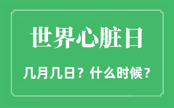 2022年世界心臟日是幾月幾日,世界心臟日是哪一天