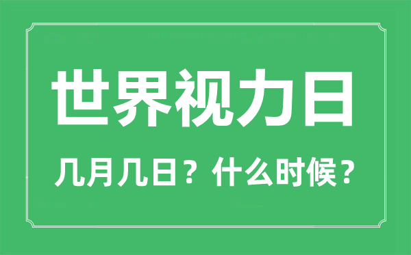 2023年世界視力日是幾月幾日,世界視覺日是哪一天