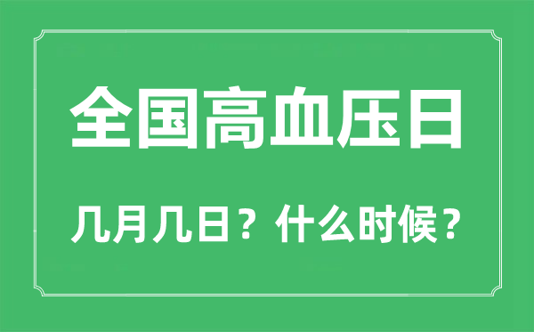 2022年全國高血壓日是幾月幾日,全國高血壓日是哪一天