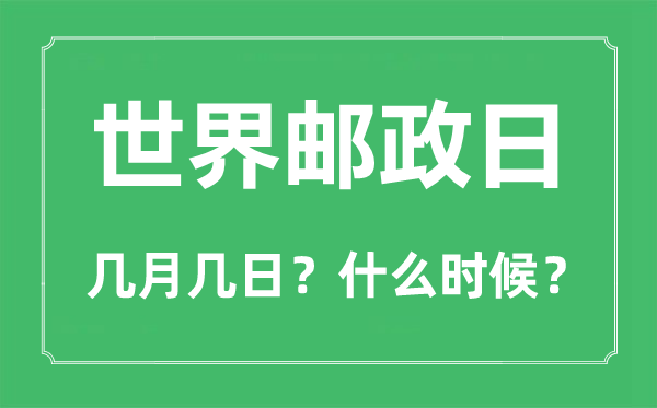 2022年世界郵政日是幾月幾日,世界郵政日是哪一天