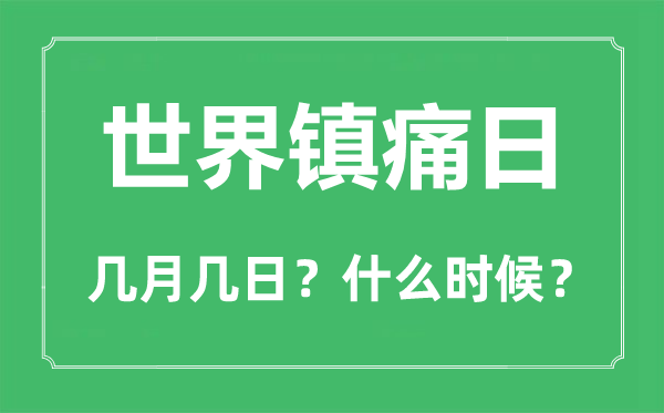 2022年世界鎮(zhèn)痛日是幾月幾日,世界鎮(zhèn)痛日是哪一天