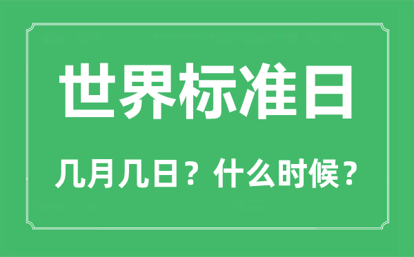 世界標(biāo)準(zhǔn)日是幾月幾日,世界標(biāo)準(zhǔn)日的由來和意義