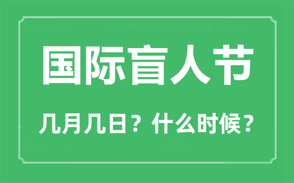 國際盲人節(jié)是幾月幾日,國際盲人節(jié)的由來和意義