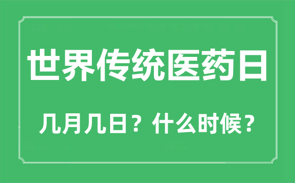 世界傳統(tǒng)醫(yī)藥日是幾月幾日,世界傳統(tǒng)醫(yī)藥日的由來(lái)和意義