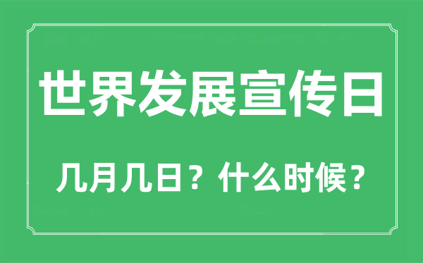2022年世界發(fā)展宣傳日是幾月幾日,世界發(fā)展宣傳日是哪一天