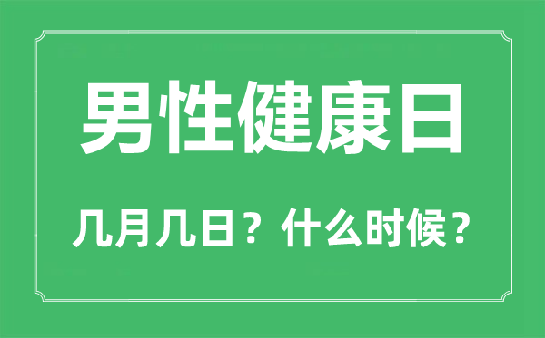 2022年男性健康日是幾月幾日,男性健康日是哪一天