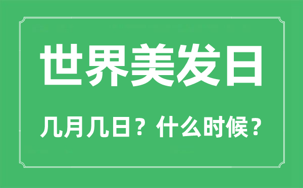 世界美發(fā)日是幾月幾日,世界美發(fā)日的由來(lái)和意義