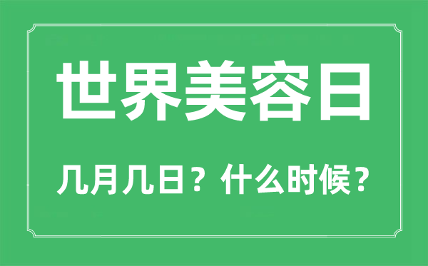 2022年世界美容日是幾月幾日,世界美容日是哪一天