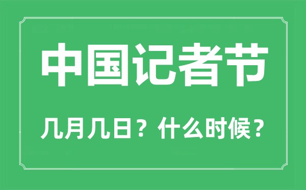 中國記者節(jié)是幾月幾日,中國記者節(jié)的由來和意義