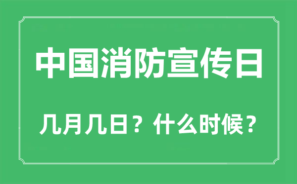 消防宣傳日是幾月幾日,消防宣傳日的由來和意義