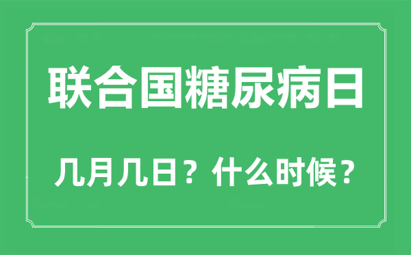聯(lián)合國糖尿病日是幾月幾日,聯(lián)合國糖尿病日的由來和意義