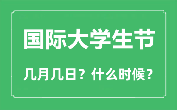國際大學生節(jié)是幾月幾日,國際大學生節(jié)的由來和意義