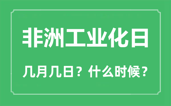 非洲工業(yè)化日是幾月幾日,非洲工業(yè)化日的由來和意義
