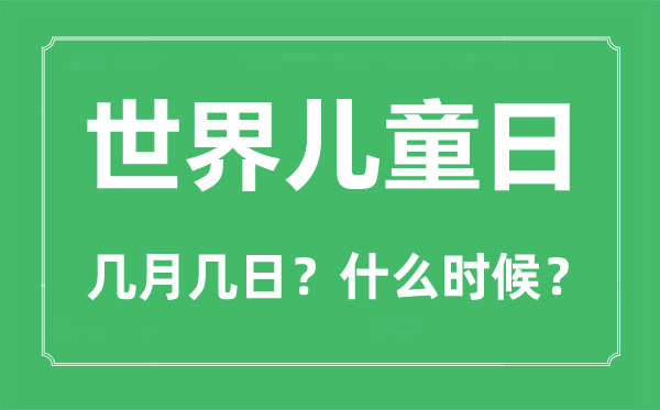 世界兒童日是幾月幾日,世界兒童日的由來和意義