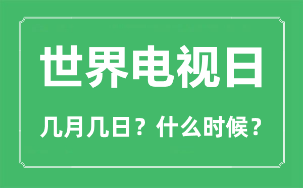 世界電視日是幾月幾日,世界電視日的由來(lái)和意義
