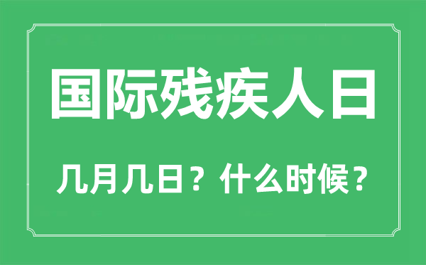 國際殘疾人日是幾月幾日,國際殘疾人日的由來和意義
