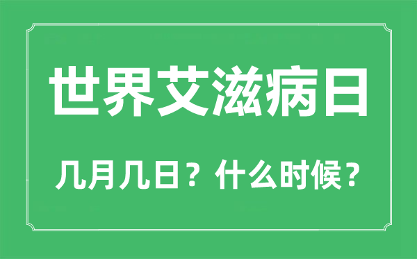 世界艾滋病日是幾月幾日,世界艾滋病日的由來(lái)和意義