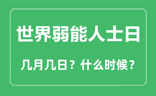 世界弱能人士日是幾月幾日,世界弱能人士日的由來(lái)和意義