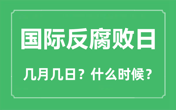 國(guó)際反腐敗日是幾月幾日,國(guó)際反腐敗日的由來和意義
