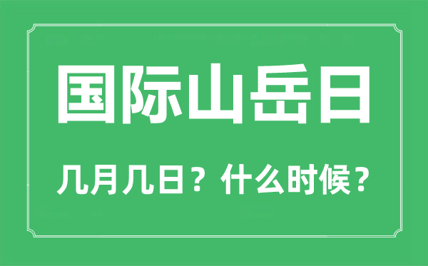 國(guó)際山岳日是幾月幾日,國(guó)際山岳日的由來(lái)和意義