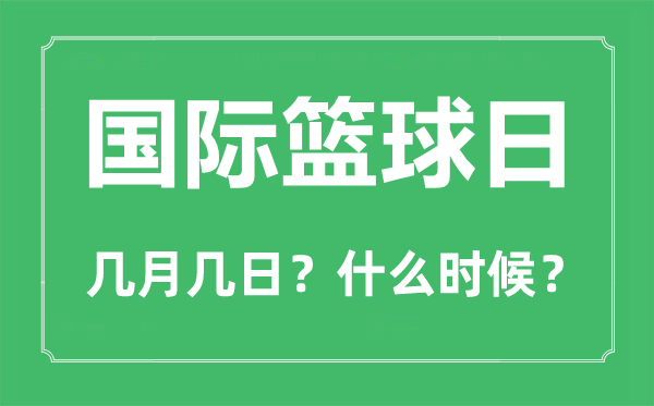 國(guó)際籃球日是幾月幾日,國(guó)際籃球日的由來和意義