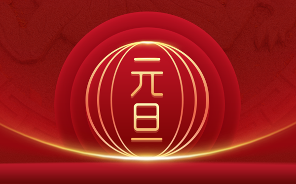 元旦是幾月幾日,元旦高速免費(fèi)嗎,元旦的由來和風(fēng)俗