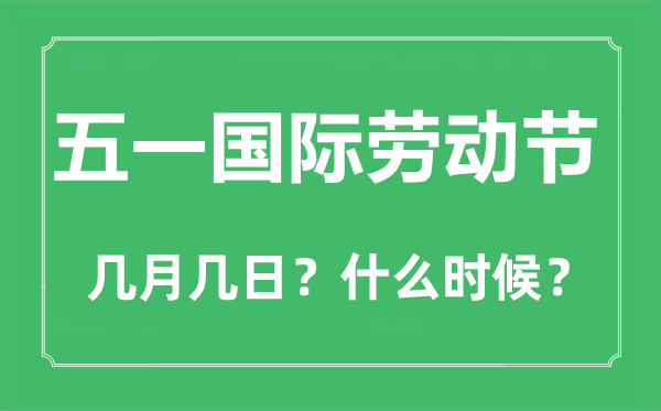 勞動(dòng)節(jié)是幾月幾日,五一勞動(dòng)節(jié)的來(lái)歷和意義