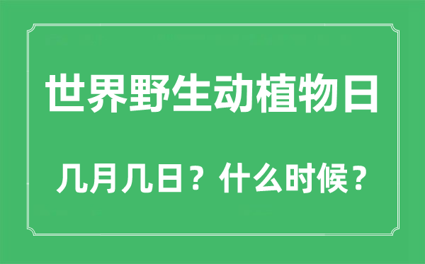 世界野生動植物日是幾月幾日,世界野生動植物日的由來與意義