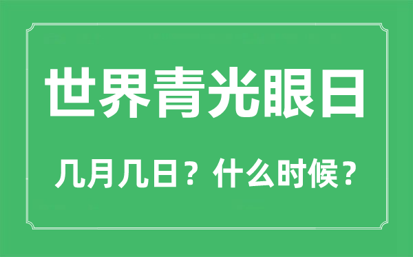 世界青光眼日是幾月幾日,世界青光眼日的由來與意義