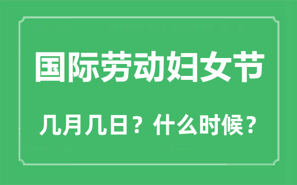 國際勞動婦女節(jié)是幾月幾日,國際勞動婦女節(jié)用英語怎么說
