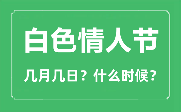 白色情人節(jié)是幾月幾日,白色情人節(jié)什么意思?