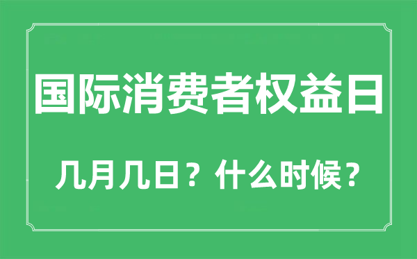 國際消費(fèi)者權(quán)益日是幾月幾日,國際消費(fèi)者權(quán)益日是哪天