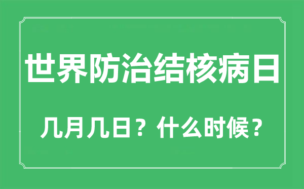世界防治結核病日是幾月幾日,世界防治結核病日的由來與主題