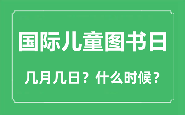 國(guó)際兒童圖書日是幾月幾日,國(guó)際兒童圖書日的由來(lái)與意義
