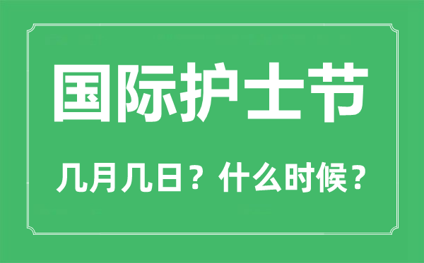 國(guó)際護(hù)士節(jié)是幾月幾日,國(guó)際護(hù)士節(jié)的由來(lái)與意義