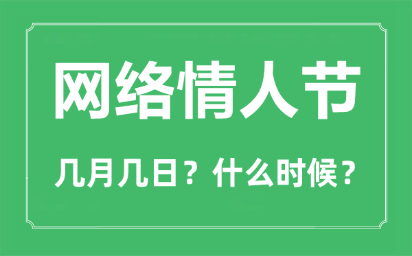 網絡情人節(jié)是幾月幾日,網絡情人節(jié)送什么禮物好