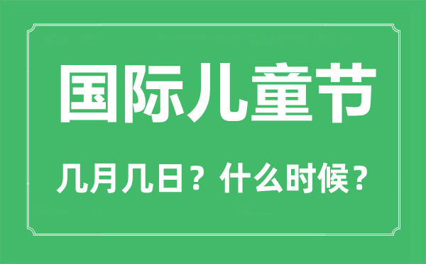 六一兒童節(jié)是幾月幾日,六一兒童節(jié)的由來和意義