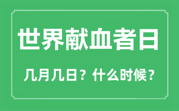 世界獻血日是幾月幾日,世界獻血日的由來和意義