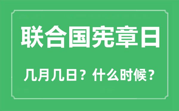 聯(lián)合國(guó)憲章日是幾月幾日,聯(lián)合國(guó)憲章日的由來(lái)和意義