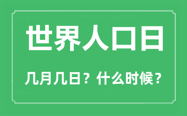 世界人口日是幾月幾日,世界人口日的由來和意義