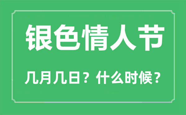銀色情人節(jié)是幾月幾日,銀色情人節(jié)的由來和意義